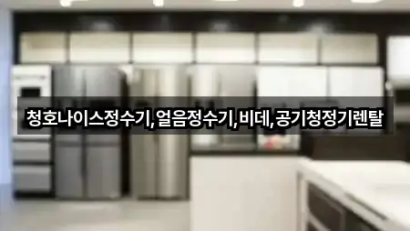 청호나이스정수기,얼음정수기,비데,공기청정기렌탈