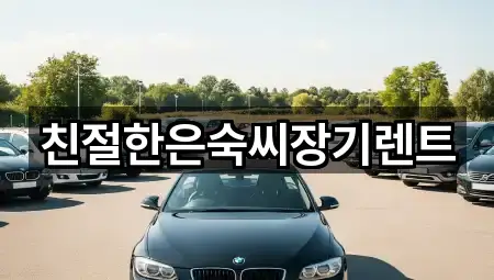 친절한은숙씨장기렌트