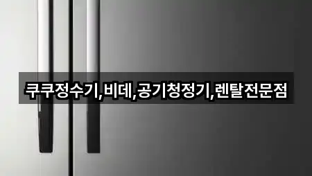 쿠쿠정수기.비데.공기청정기.렌탈전문점