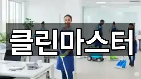 클린마스터
