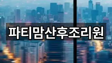 파티맘산후조리원