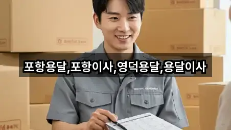 포항용달,포항이사,영덕용달,용달이사