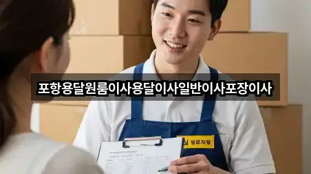 포항용달원룸이사용달이사일반이사포장이사