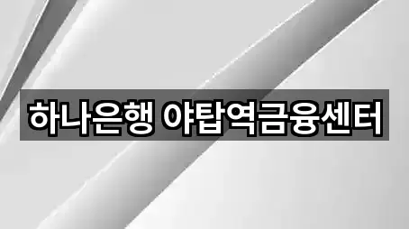 하나은행 야탑역금융센터