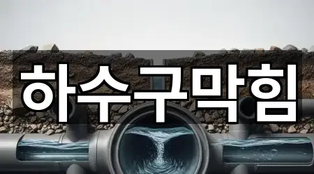 하수구막힘