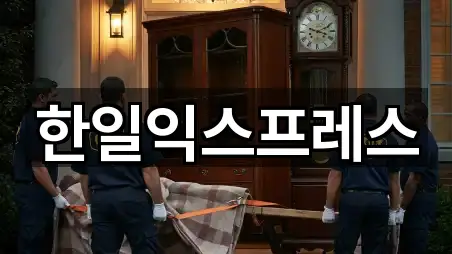 한일익스프레스