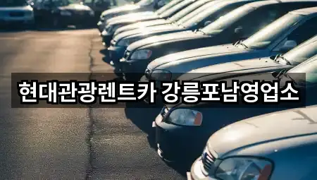 현대관광렌트카 강릉포남영업소