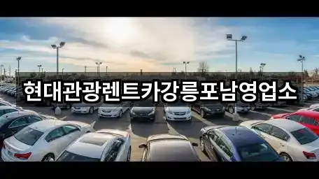 현대관광렌트카강릉포남영업소