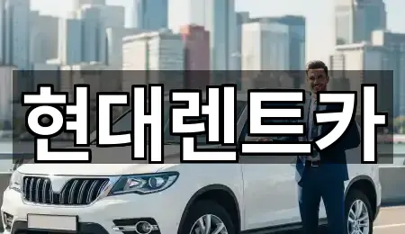 강릉 두산동렌트카 가격·비용 5곳