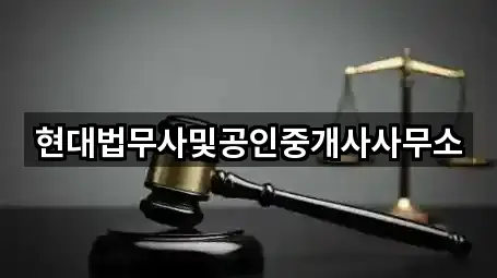 현대법무사및공인중개사사무소