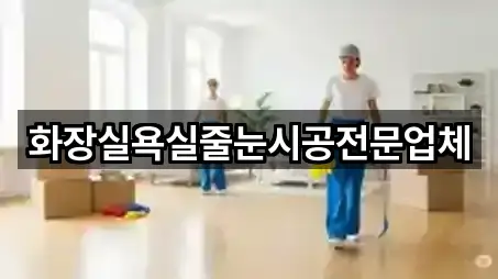 화장실욕실줄눈시공전문업체