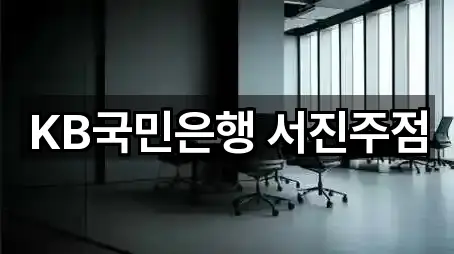 KB국민은행 서진주점