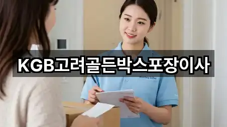 KGB고려골든박스포장이사