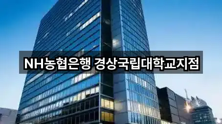 NH농협은행 경상국립대학교지점