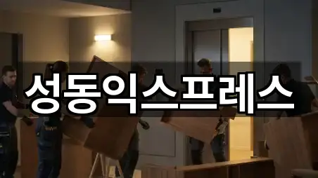 성동익스프레스