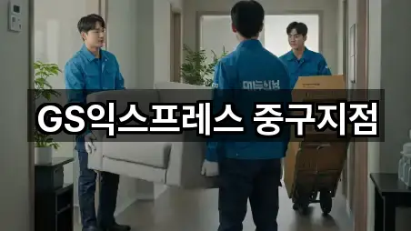 GS익스프레스 중구지점