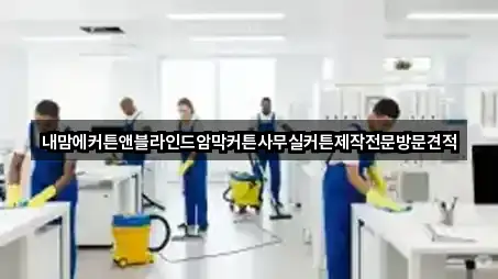 내맘에커튼앤블라인드암막커튼사무실커튼제작전문방문견적