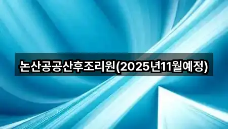 논산공공산후조리원(2025년11월예정)