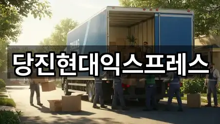 당진현대익스프레스