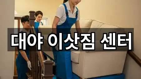 대야 이삿짐 센터