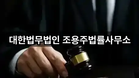 대한법무법인 조용주법률사무소