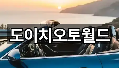 도이치오토월드