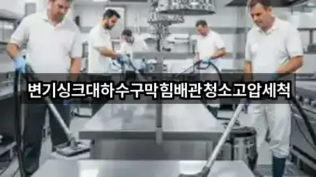 변기싱크대하수구막힘배관청소고압세척