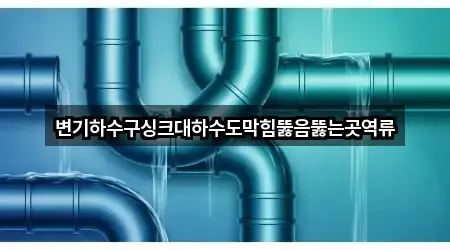 변기하수구싱크대하수도막힘뚫음뚫는곳역류