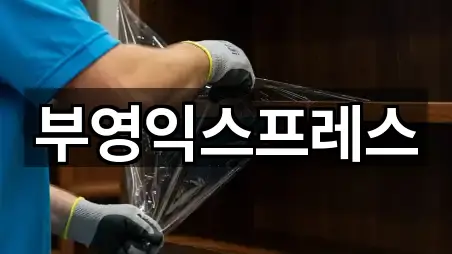 부영익스프레스