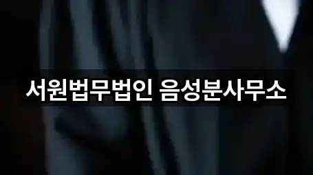 서원법무법인 음성분사무소