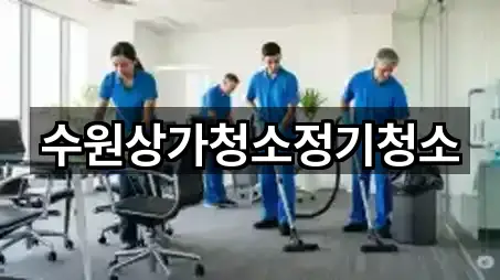 수원상가청소정기청소