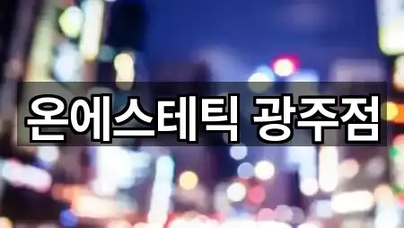 온에스테틱 광주점