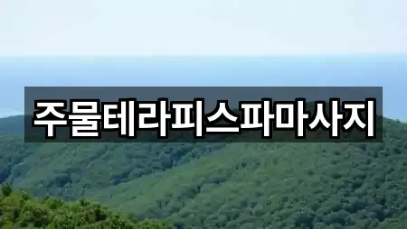 주물테라피스파마사지