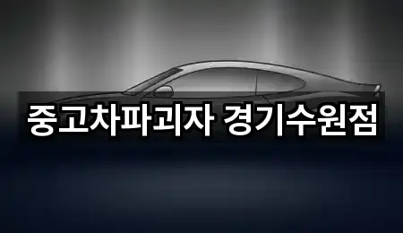 중고차파괴자 경기수원점