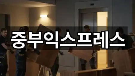 중부익스프레스