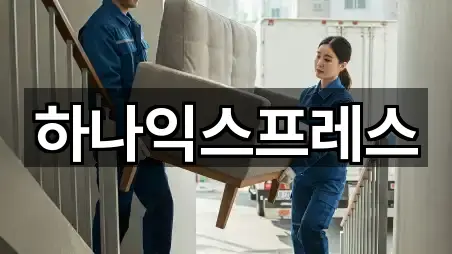 하나익스프레스