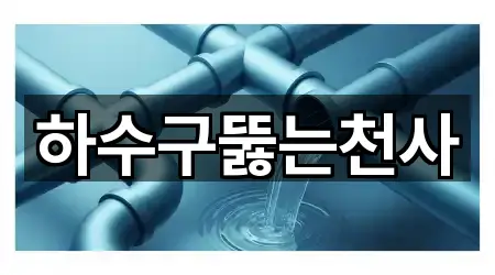 하수구뚫는천사