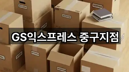 GS익스프레스 중구지점