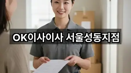 OK이사이사 서울성동지점