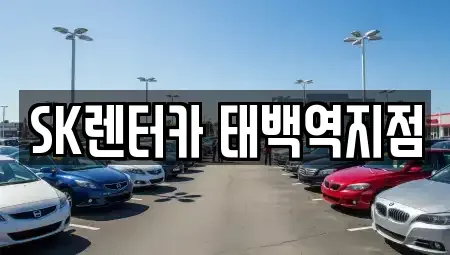 강원 태백시 렌트카 전문 SK렌터카 태백역지점