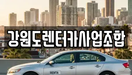 강원 태백시 렌트카 전문 강원도렌터카사업조합