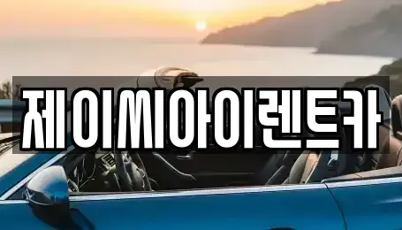 강원 태백시 렌트카 전문 제이씨아이렌트카