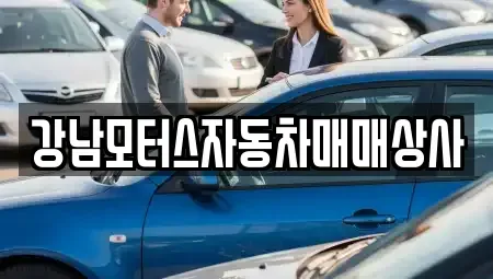 강원 태백시 중고차매매 전문 강남모터스자동차매매상사