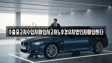 강원 태백시 중고차매입 전문 수출중고차수입차매입사고차노후경유차법인차매입센타