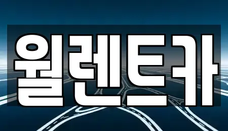 경기 안성시 서인동 렌트카 전문 월렌트카