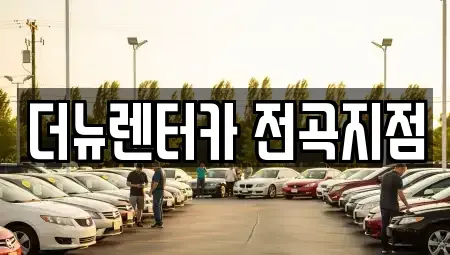 경기 연천군 전곡읍 렌트카 전문 더뉴렌터카 전곡지점