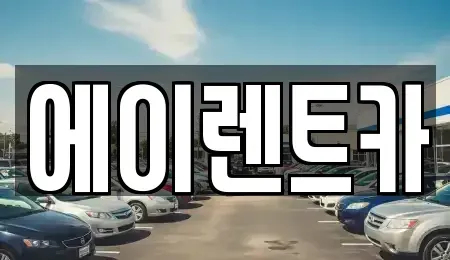 경기 연천군 전곡읍 렌트카 전문 에이렌트카
