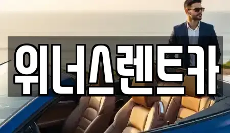 경기 연천군 전곡읍 렌트카 전문 위너스렌트카