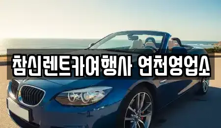 경기 연천군 전곡읍 렌트카 전문 참신렌트카여행사 연천영업소