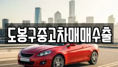 경기 연천군 전곡읍 중고차 전문 도봉구중고차매매수출